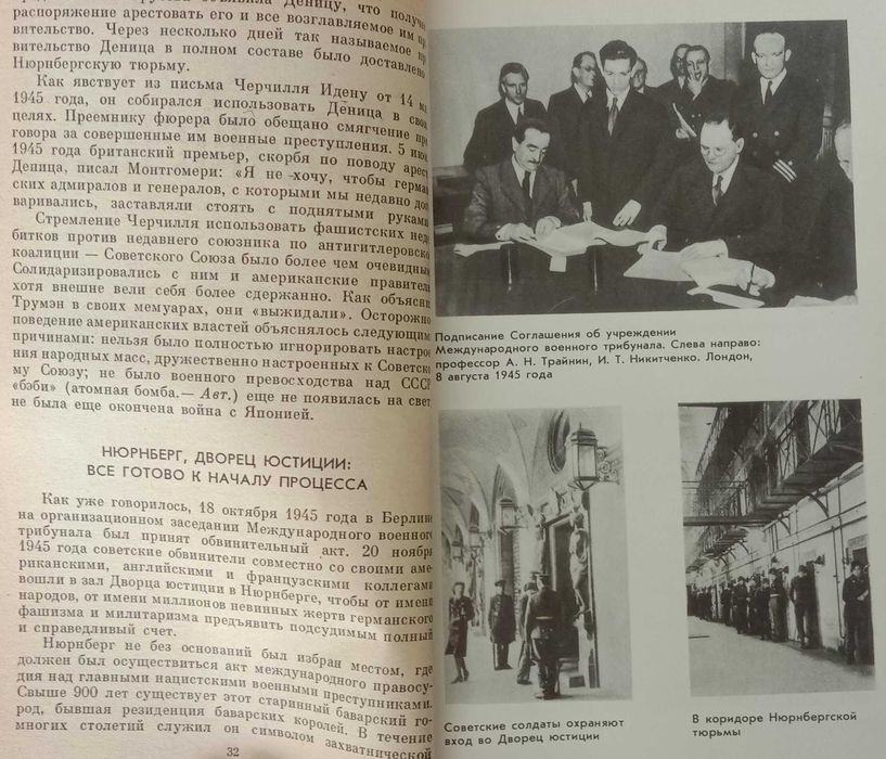 НЮРНБЕРГ: ПЕРЕД СУДОМ ИСТОРИИ. Воспомин. участ. Нюрнбергского процесса