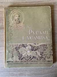Книга Руслан і Людмила 1949 року