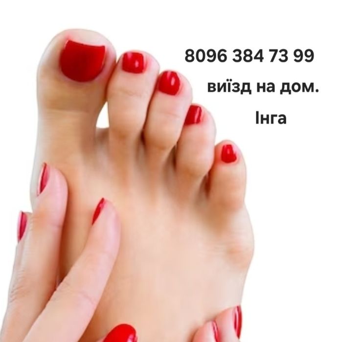 Педикюр, манікюр приїджаю до Вас. Київ.