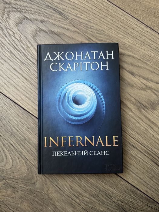 Джонатан Скарітон «Infernale Пекельний сеанс»