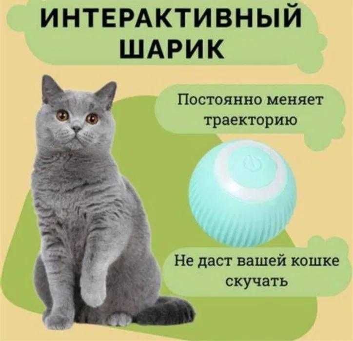 Интерактивная игрушка вращяющийся мячик для котов и собак