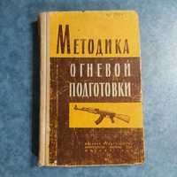 Методика огневой подготовки стрелковое оружие и гранатометы 1962 г.