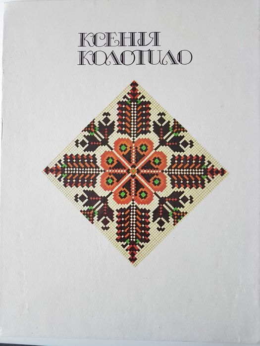 Ксенія Колотило,  Альбом вишивання