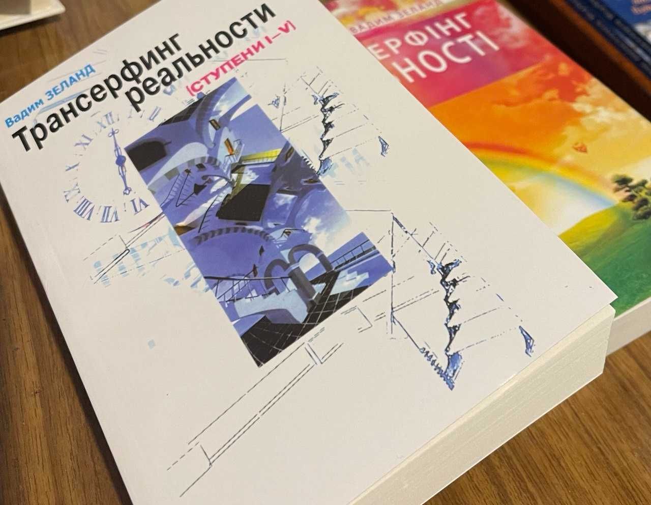 Книга Вадим Зеланд Трансерфінг реальності Трансерфинг реальности