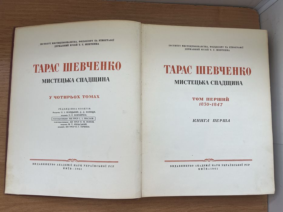 Тарас Шевченко. Мистецька спадщина. Том перший (дві книги) 1830-1847р.