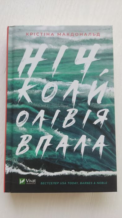 Ніч, коли Олівія впала - Крістіна Макдональд