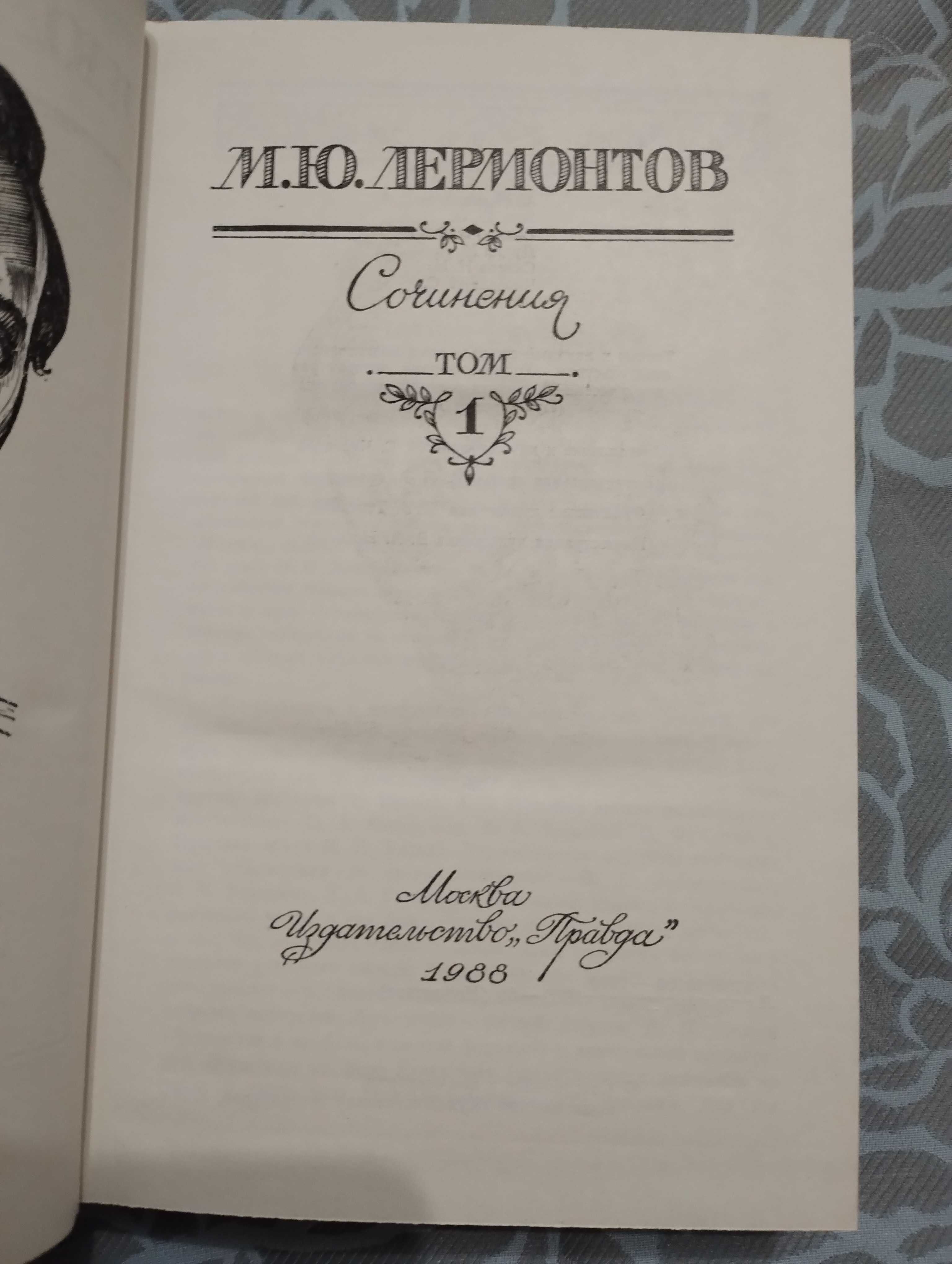 М. Ю. Лермонтов "Сочинения" в двух томах Правда 1988-1990г. В идеале.