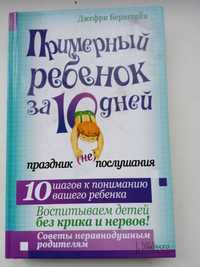 Примерный ребенок за 10 дней. Праздник (не)послушания