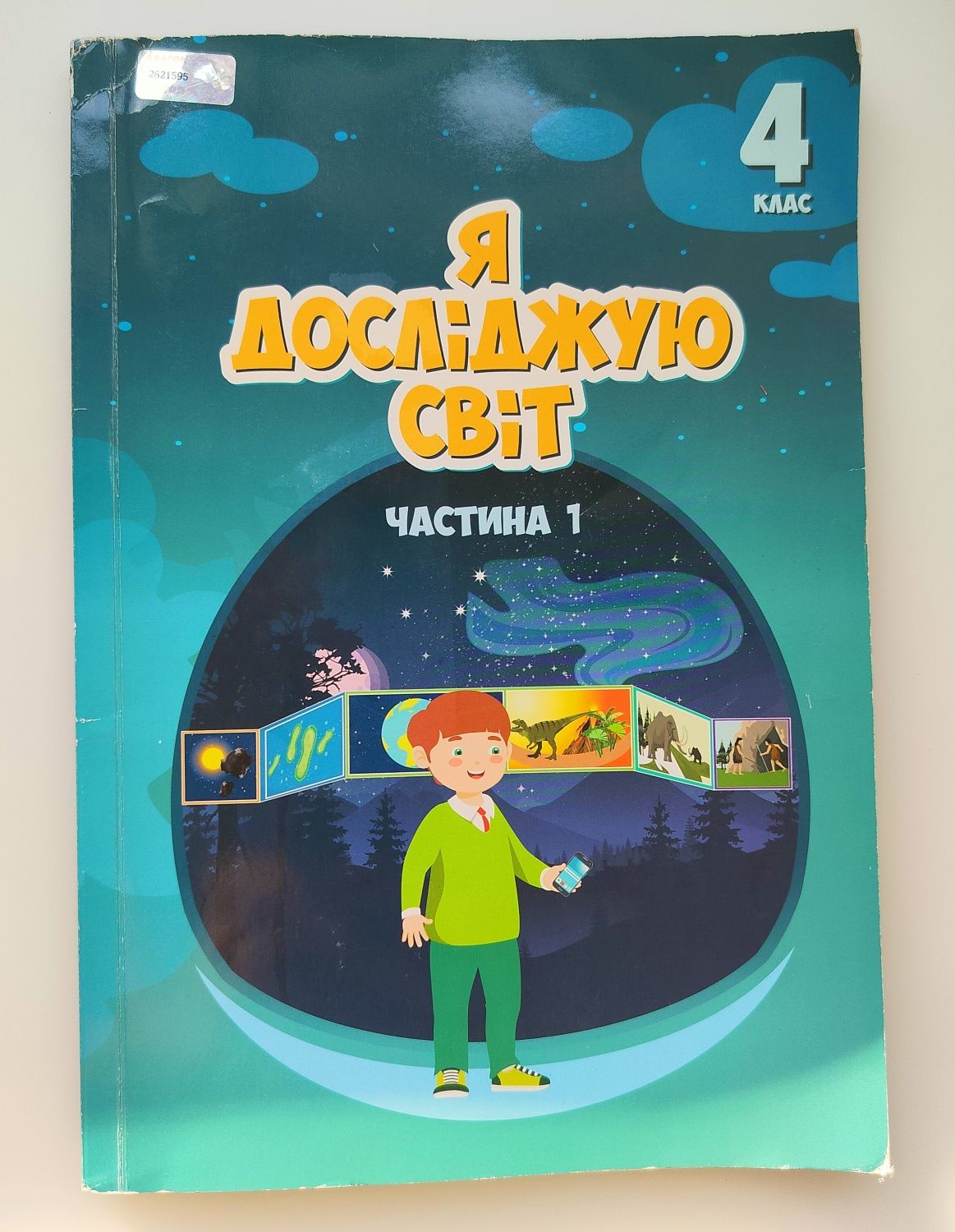 Я досліджую світ, 4 клас, 1 ч.