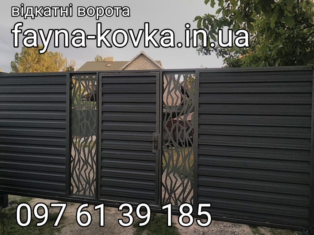 Відкатні та розрашні ворота з хвірткою. Калітка і брама, ковка. Сходи