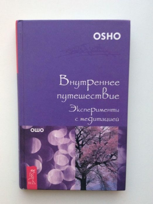 Ошо Внутреннее путешествие Эксперименты с медитацией