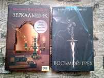 Филипп Ванденберг Зеркальщик Восьмой грех