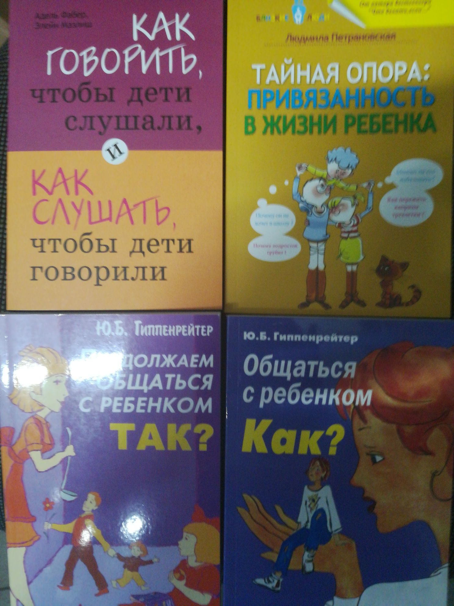 А.Фабер, Э.Мазлиш. Как говорить, чтобы дети слушали, как слушать, чтоб