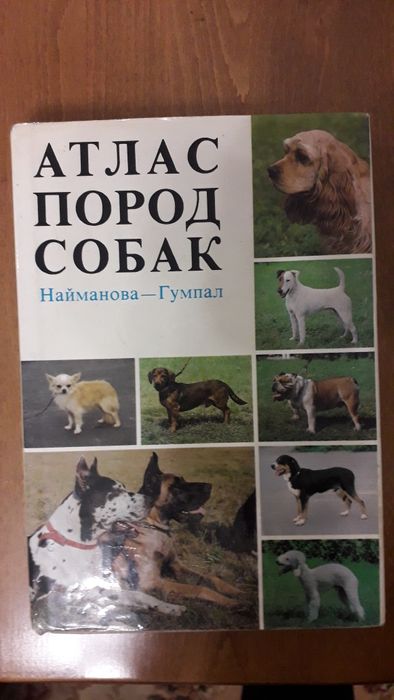 Книга  Атлас пород собак