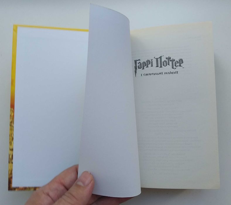 Дж. Ролінг Гаррі Поттер і Смертельні Реліквії Книга 637 с