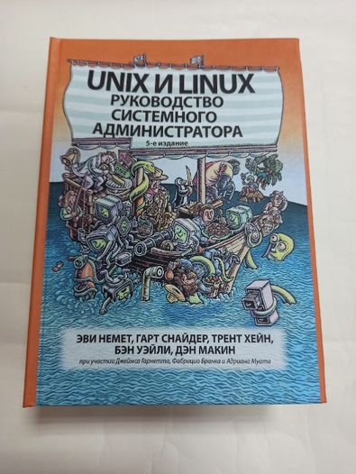 Unix и linux. Руководство системного администратора. 5 полное издание!