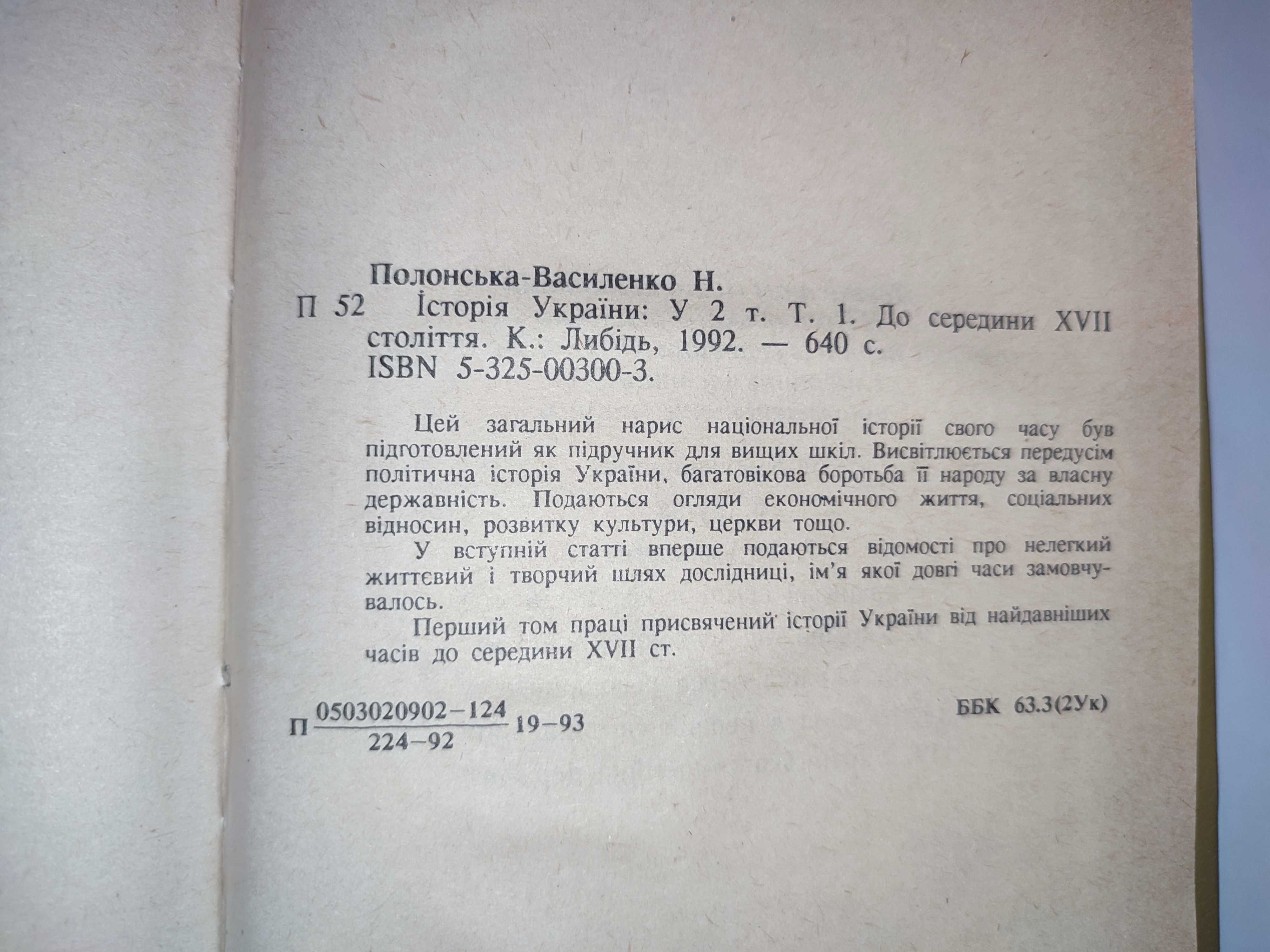 Історія України Наталія Полонська-Василенко Том 1