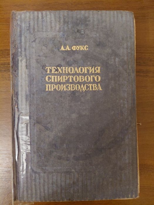 А. А. Фукст Технология спиртового производства 1951 г.