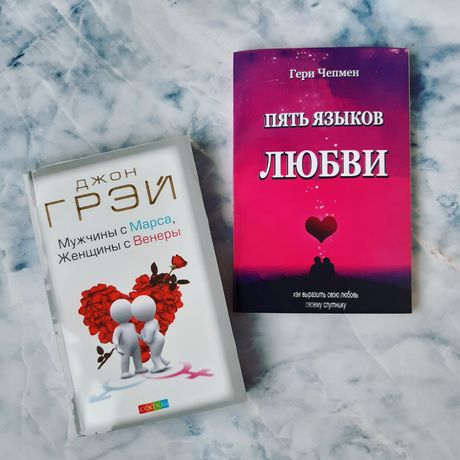 Купить книгу Пять языков люби / Мужчины с Марса, женщины с Венеры Киев