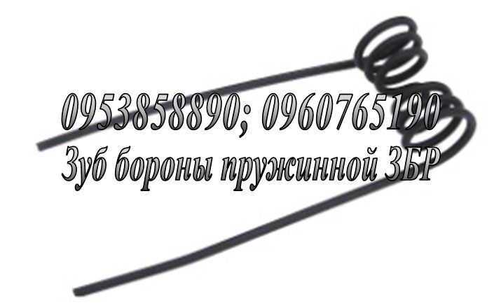 Агро пружини, граблини, зуби, спиці для сільгосптехніки від виробника