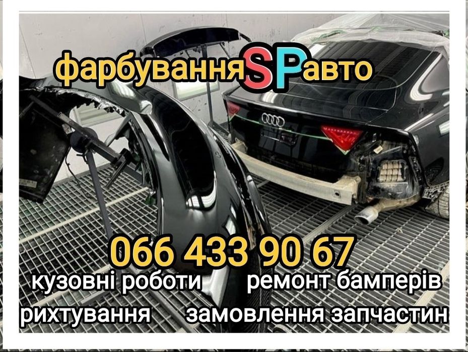 фарбування авто. кузовні роботи
