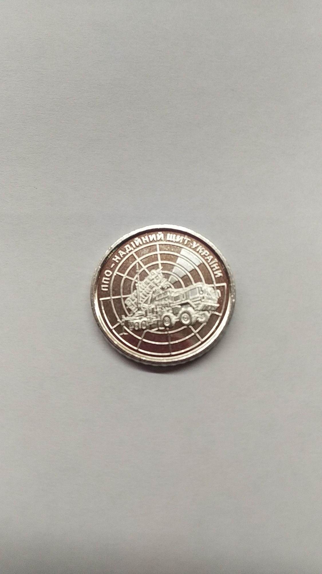 Монета ППО-надійний щит України