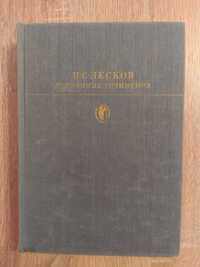 Н.С.Лесков "Избранные сочинения"