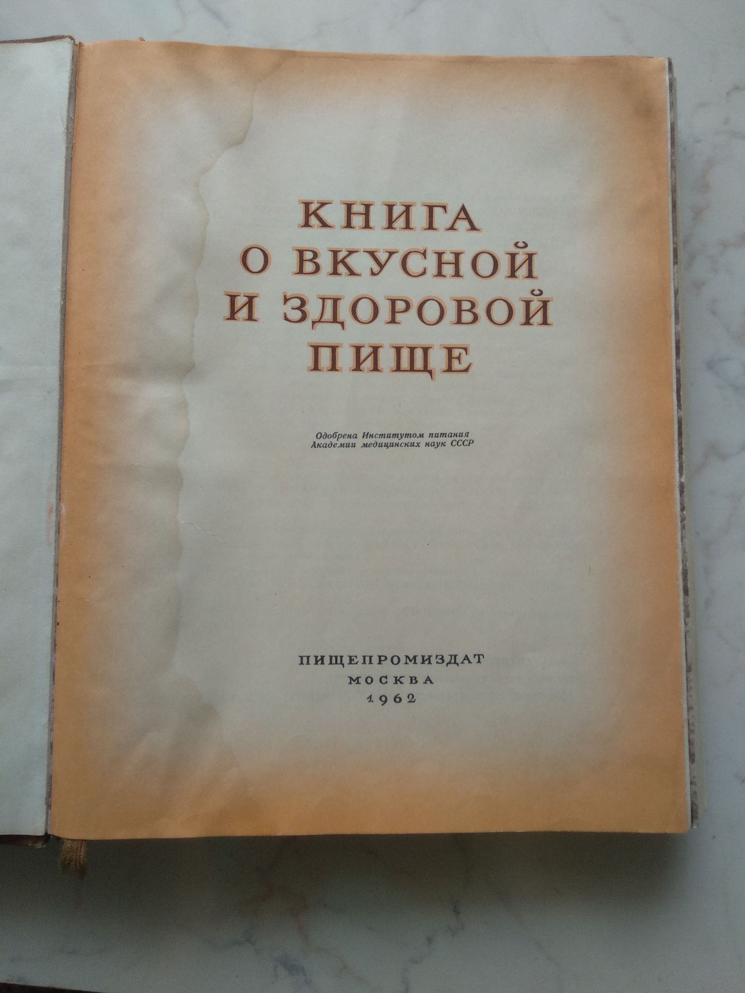 Книга о вкусной и здоровой пище