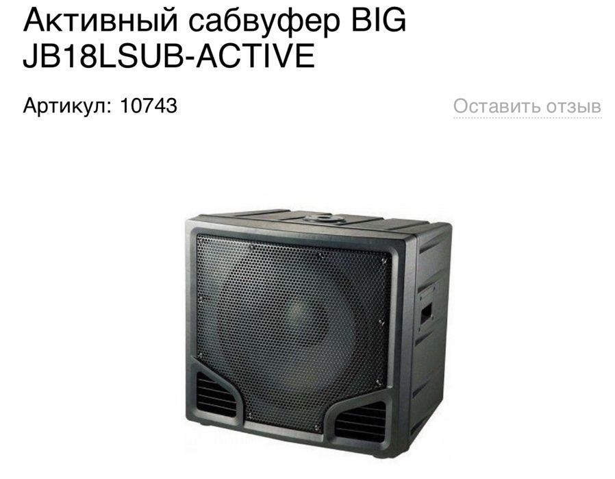 Big активная аккустика