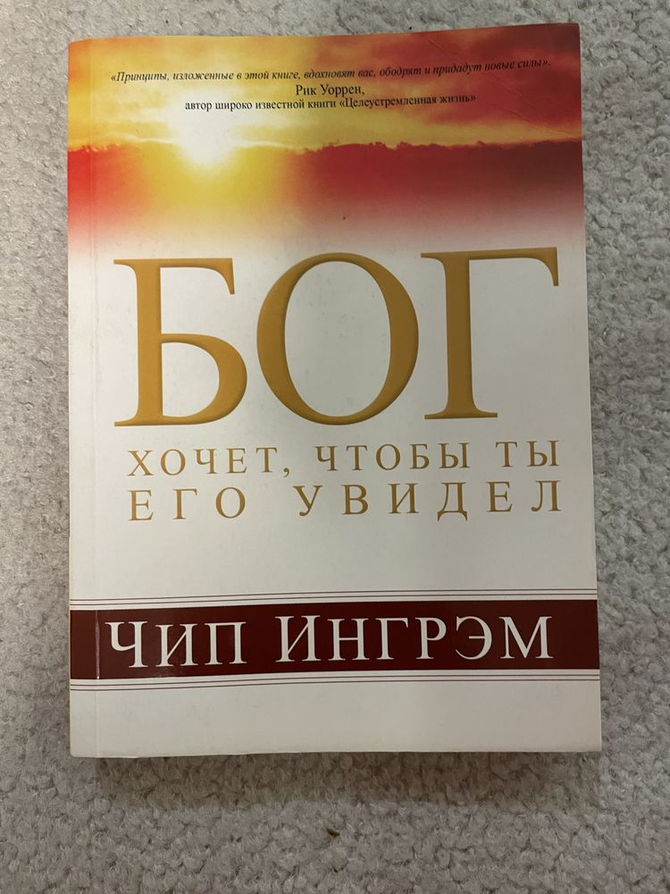 Чип Ингрем Бог хочет чтобы ты Его увидел