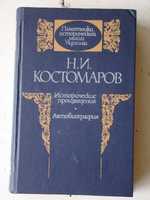 Костомаров Н.И. история