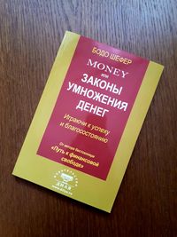 Книга Money Законы умножения денег Бодо Шефер ОПТ Киев