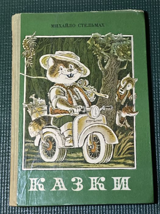 Михайло Стельмах – Казки