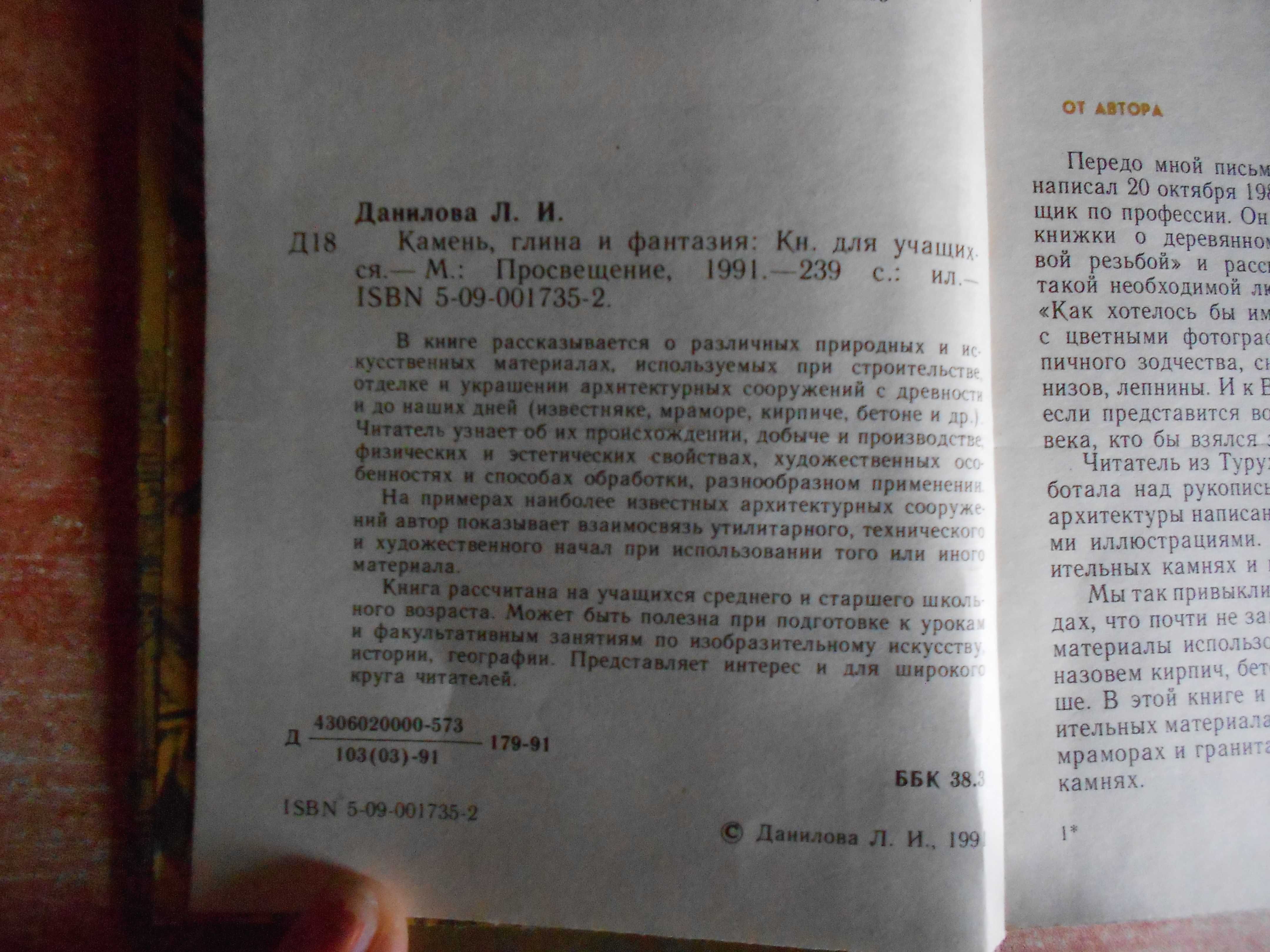 Данилова Л.И. Камень, глина и фантазия. М.: Просвещение, 1991г.