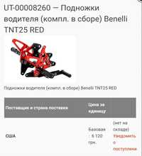 Benelli Tnt25/BN251 підніжки водія к-т,регулюючі