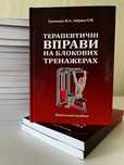 Терапевтичні вправи на блокових тренажерах (фізична терапія)