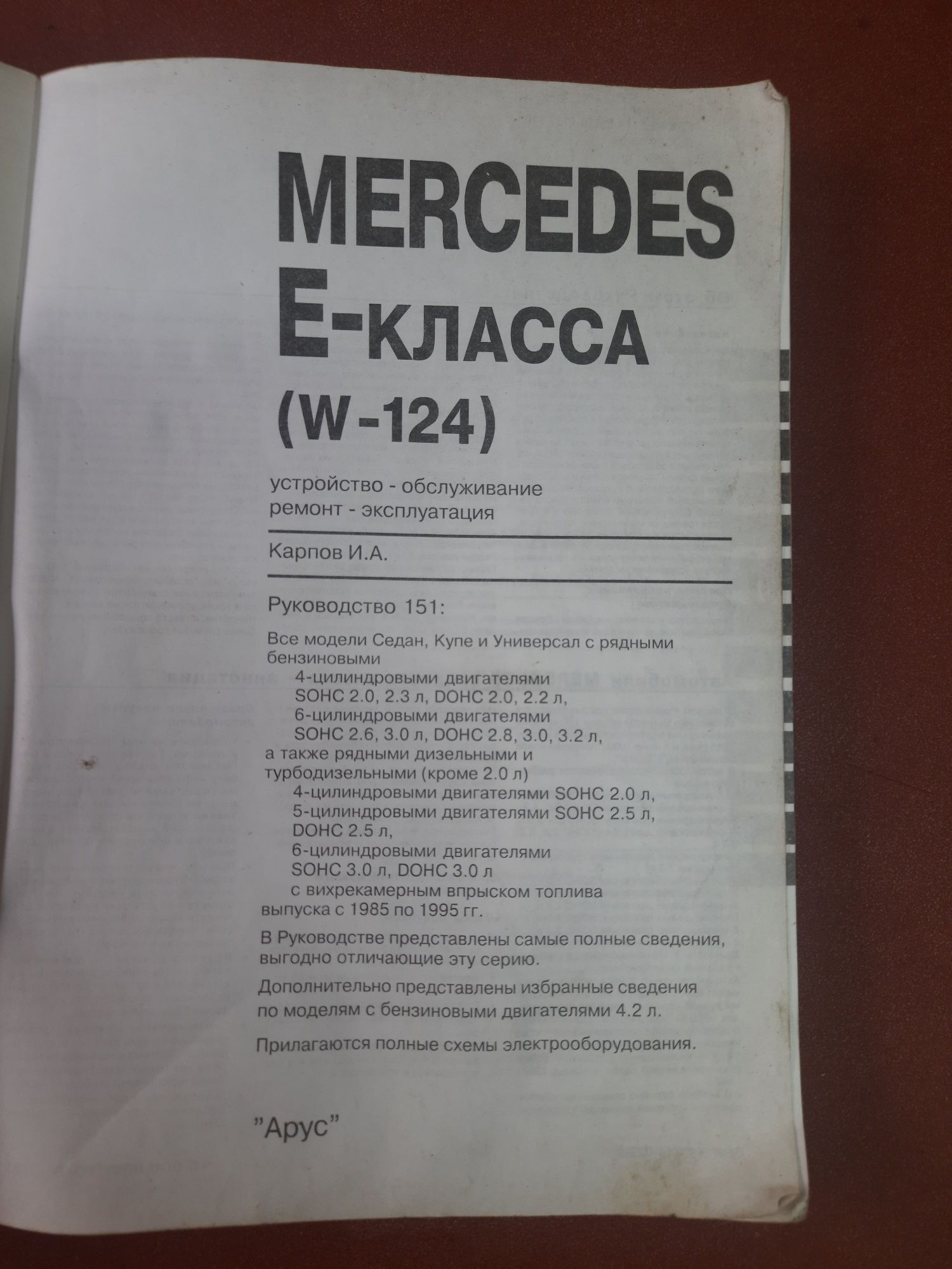 Книга по ремонту Mercedes Bens E-класса з 1985 по 1995р