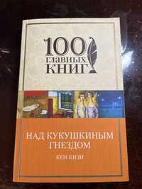 Книга "Над кукушкиным гнездом"