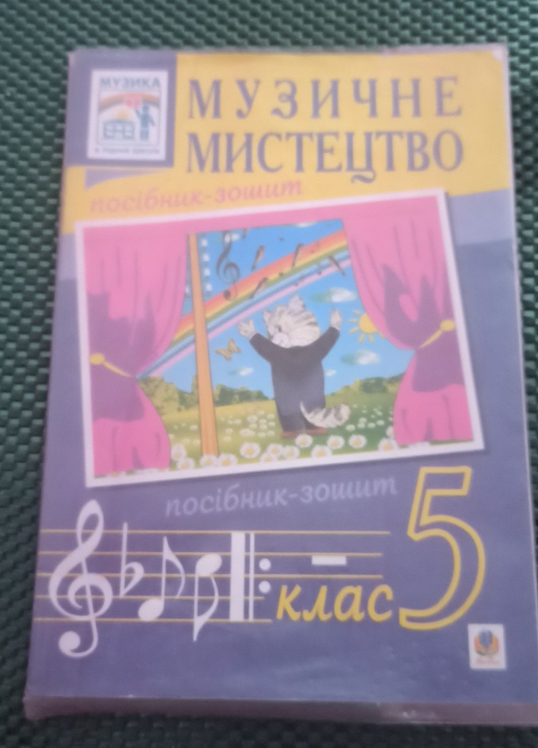 Посібник-зошит Музичне мистецтво 5клас