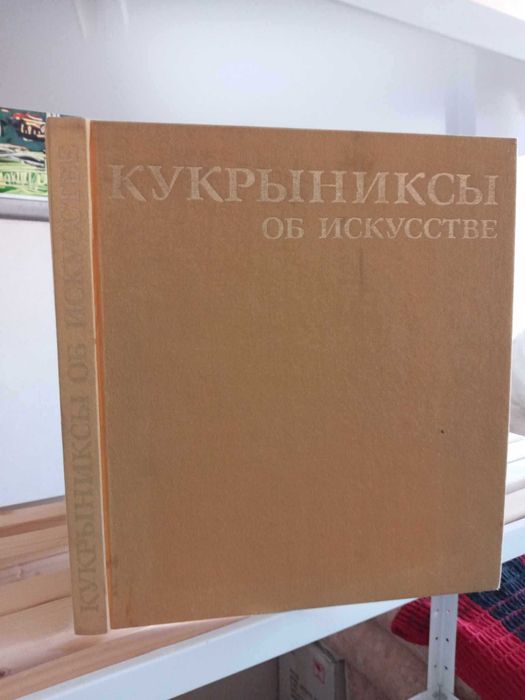Кукрыниксы об искусстве Альбом шаржи карикатуры