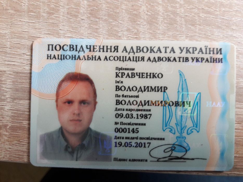 Кваліфіковані послуги адвокат Кравченко Володимир Володимирович
