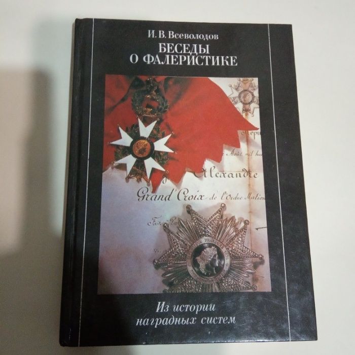 И. В. Всеволодов "Беседы о Фалеристике"