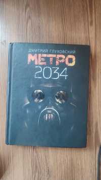 Метро 2034 твердая обложка