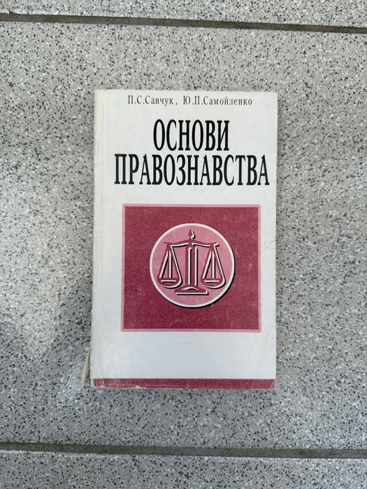 П.С. Савчук, Ю.П. Самойленко Основи правознавства