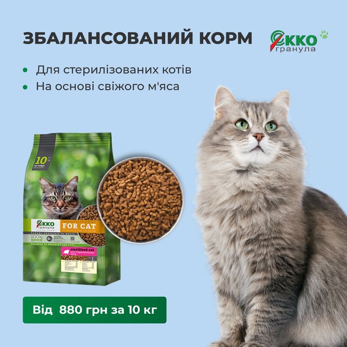 Сухий корм для стерилізованих котів преміум класу "Екко-гранула" 10кг