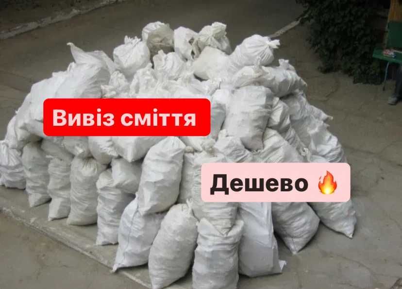 Вивіз будівельного сміття/утилізація/вантажники