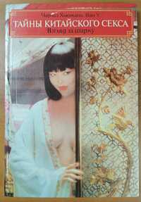 Тайны китайского секса. Взгляд за ширму. 1995