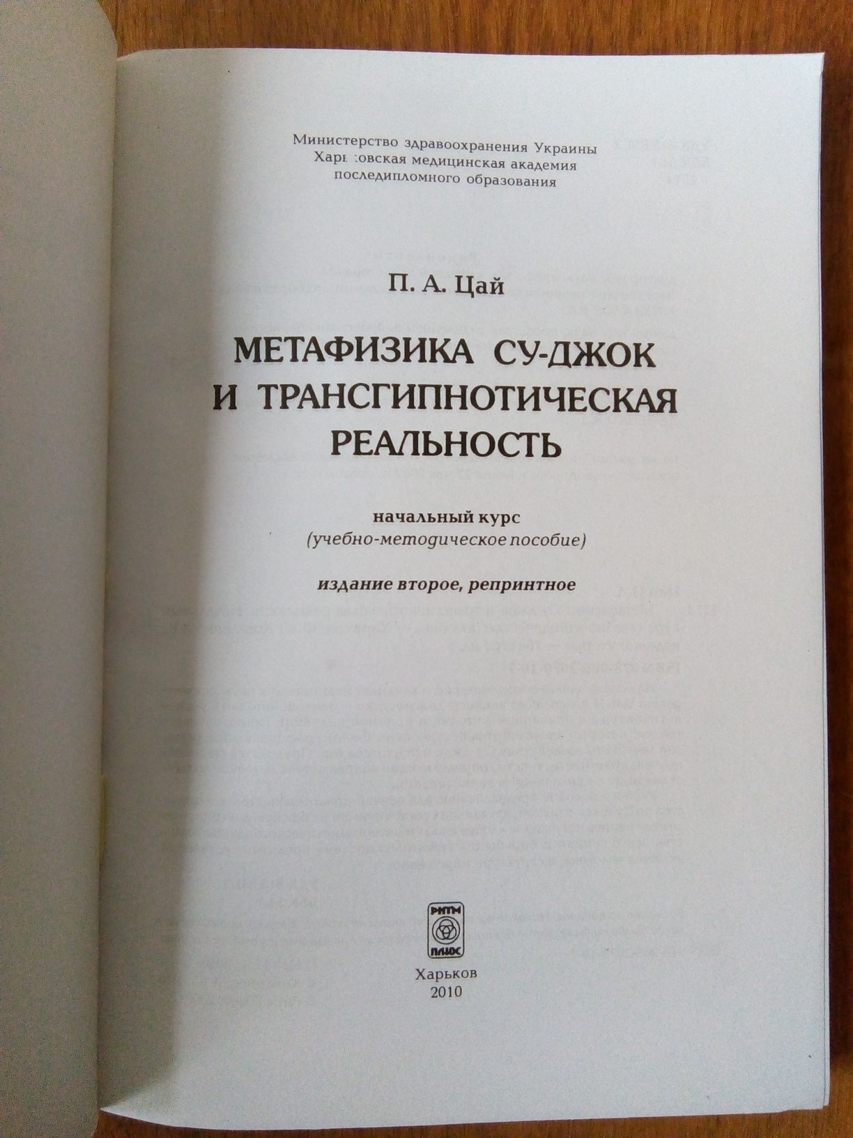 Цай П.А. Метафизика Су-джок и трансгипнотическая реальность. Начальный