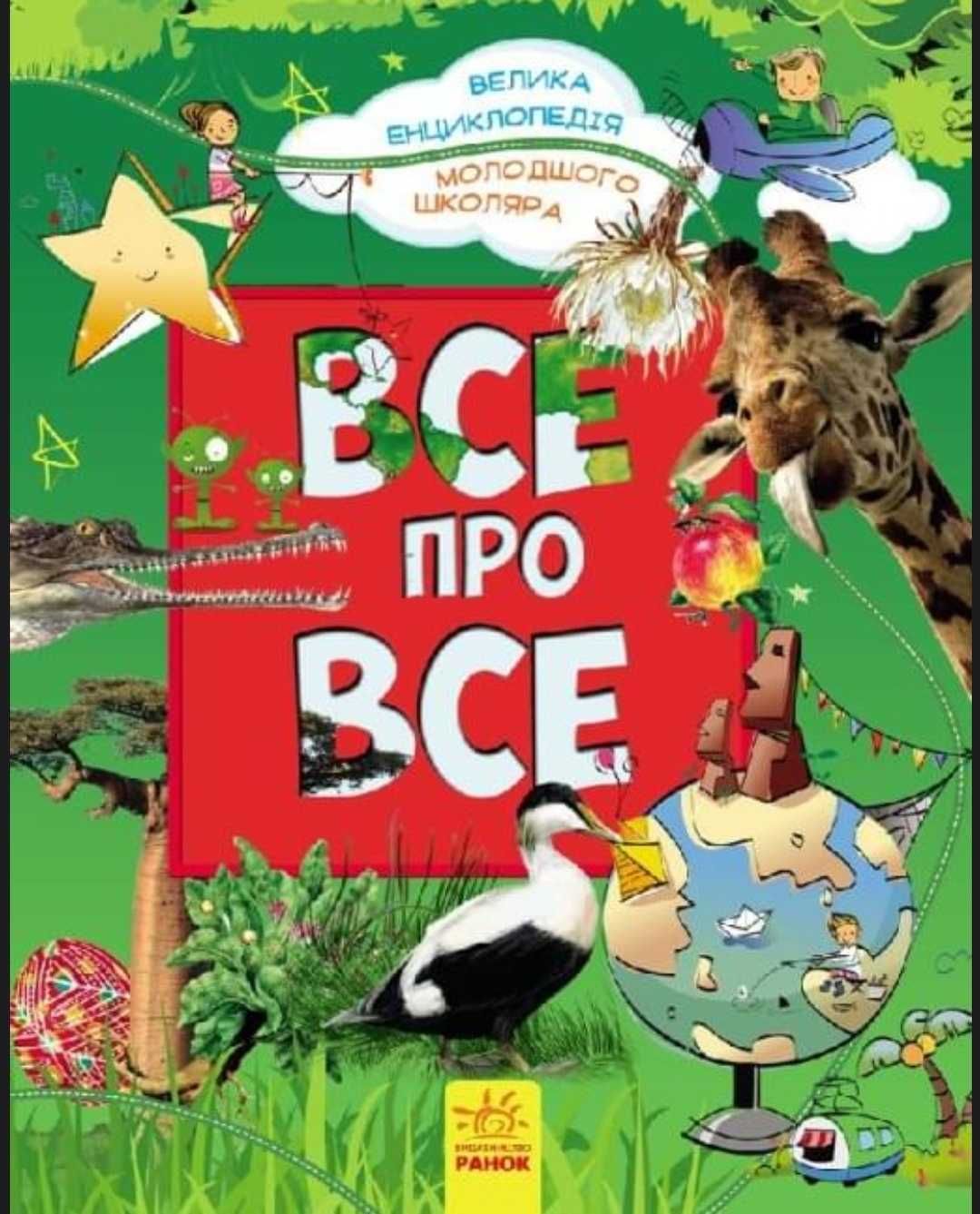 Дитяча енциклопедія "Все про все", НОВА