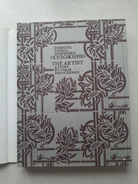 Повесть Тараса Шевченко "Художник " 1989 р.